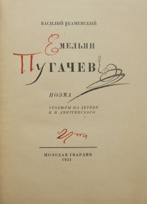 Каменский В.В. Емельян Пугачев. Поэма / Гравюры на дереве Н.П. Дмитревского. [М.]: Молодая гвардия, 1931.